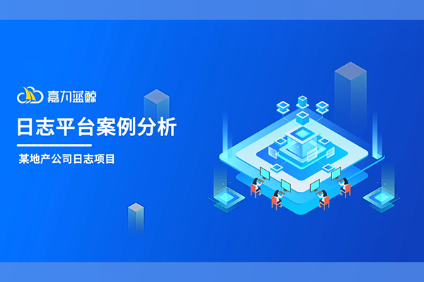 尊龙凯时蓝鲸日志平台案例分享