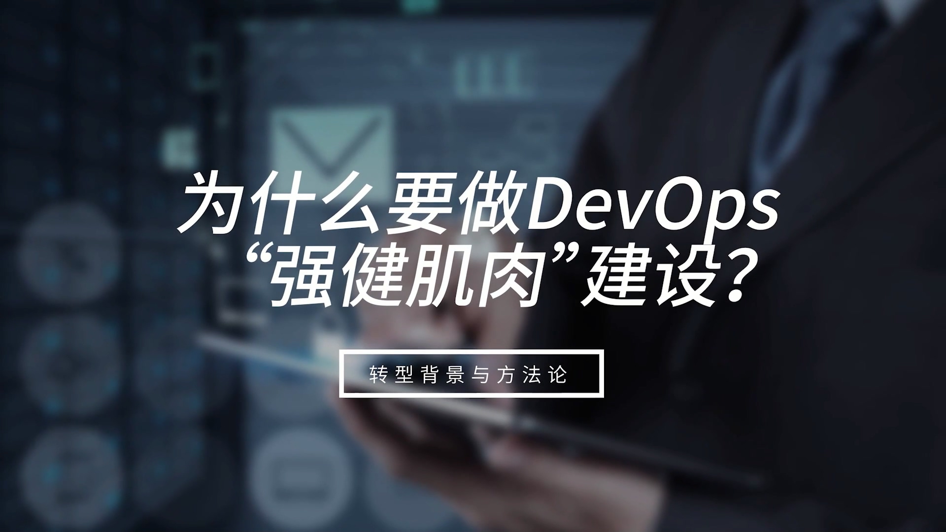数字化时代DevOps的后续发展趋势