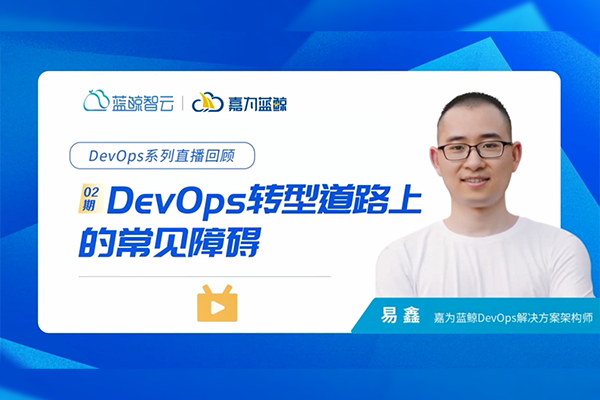 DevOps转型道路上的常见障碍