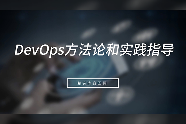 DevOps方法论和实践指导