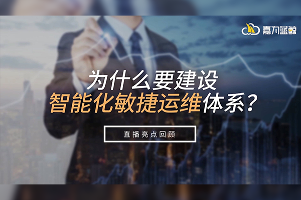 金融行业智能化敏捷运维体系建设指南