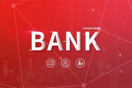 【华夏银行】怎样的信息服务支撑系统，让我们享受如此便捷的金融服务？