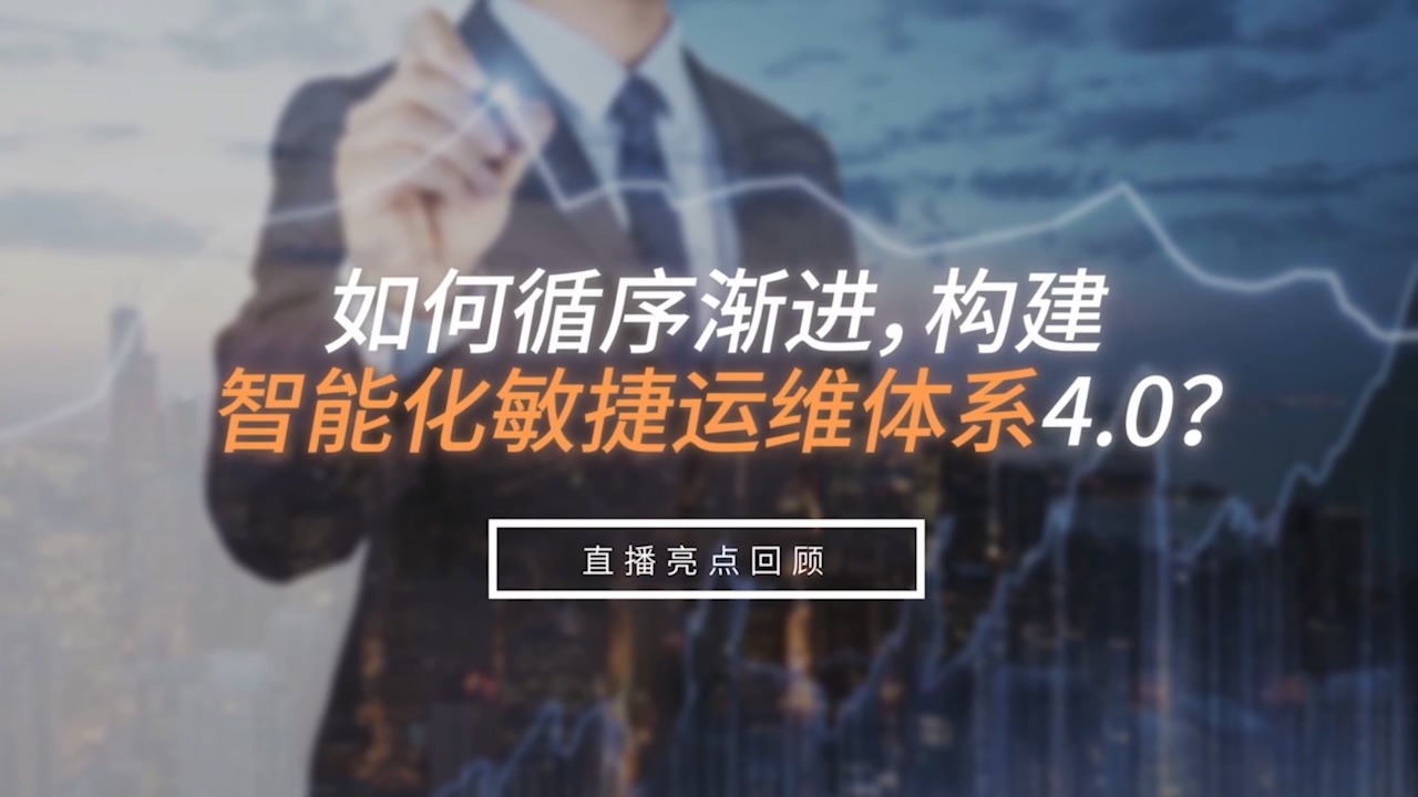 如何循序渐进，构建智能化敏捷运维体系4.0?