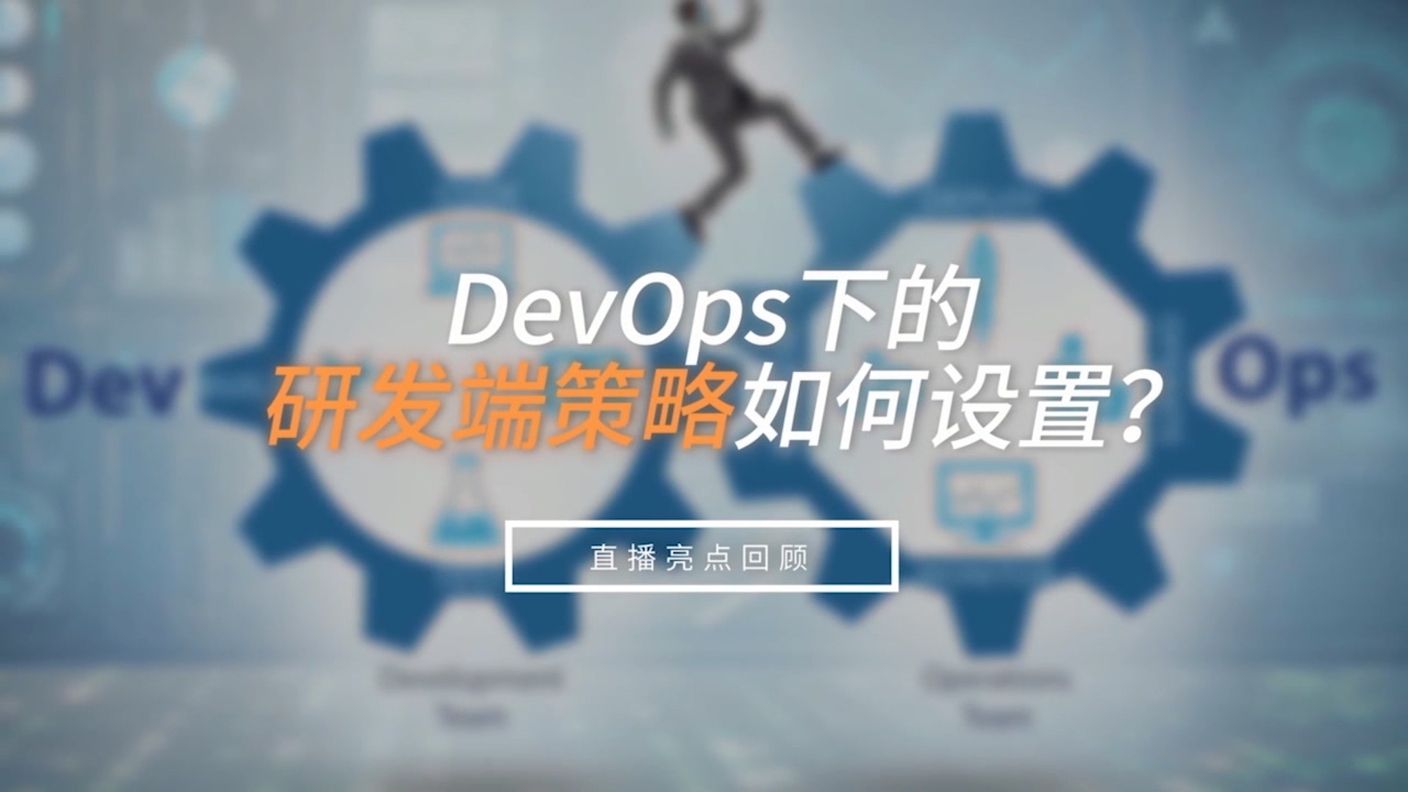 DevOps研发端策略如何设置？