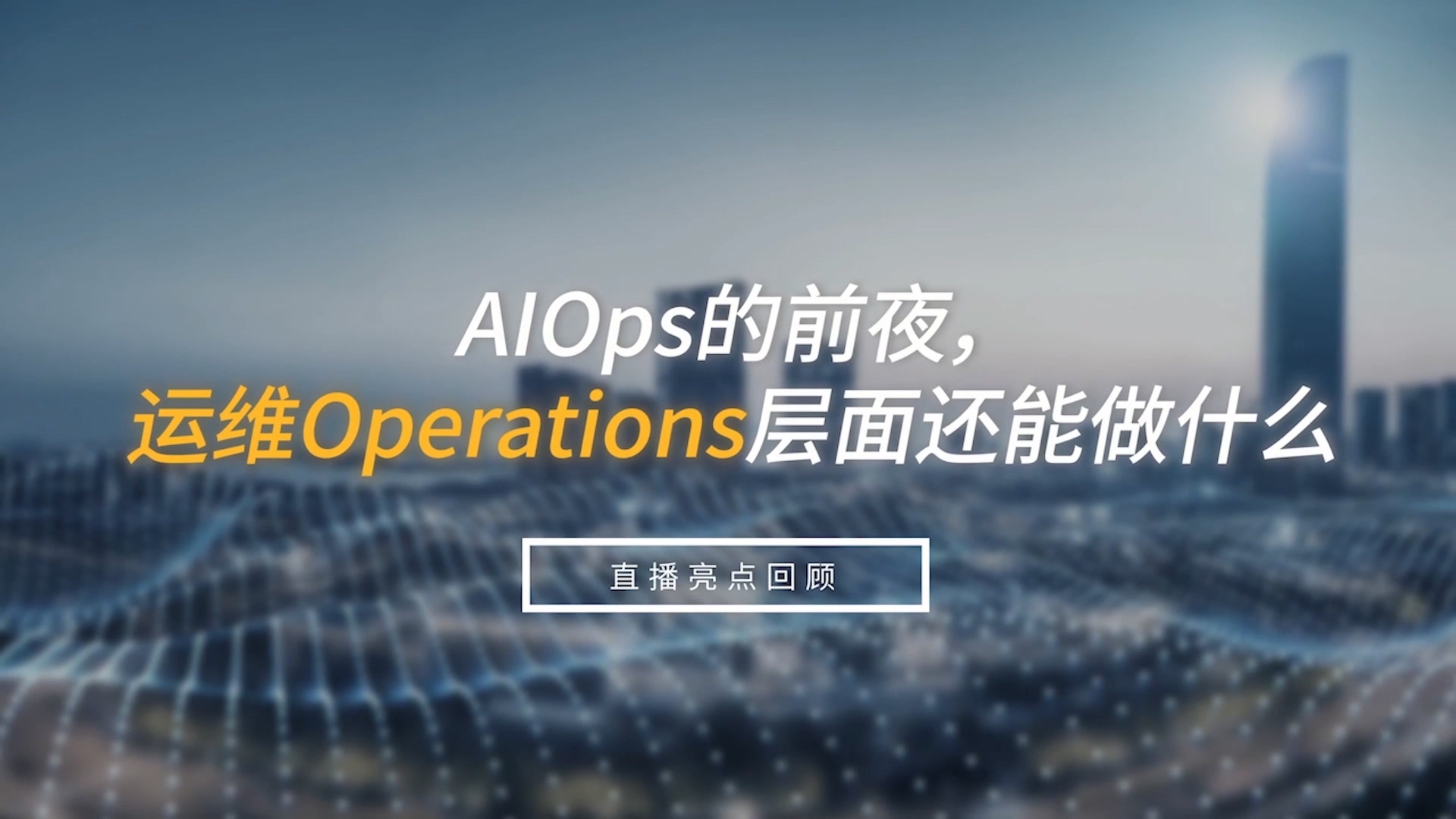 AIOps的前夜，运维Operations层面还能做什么？