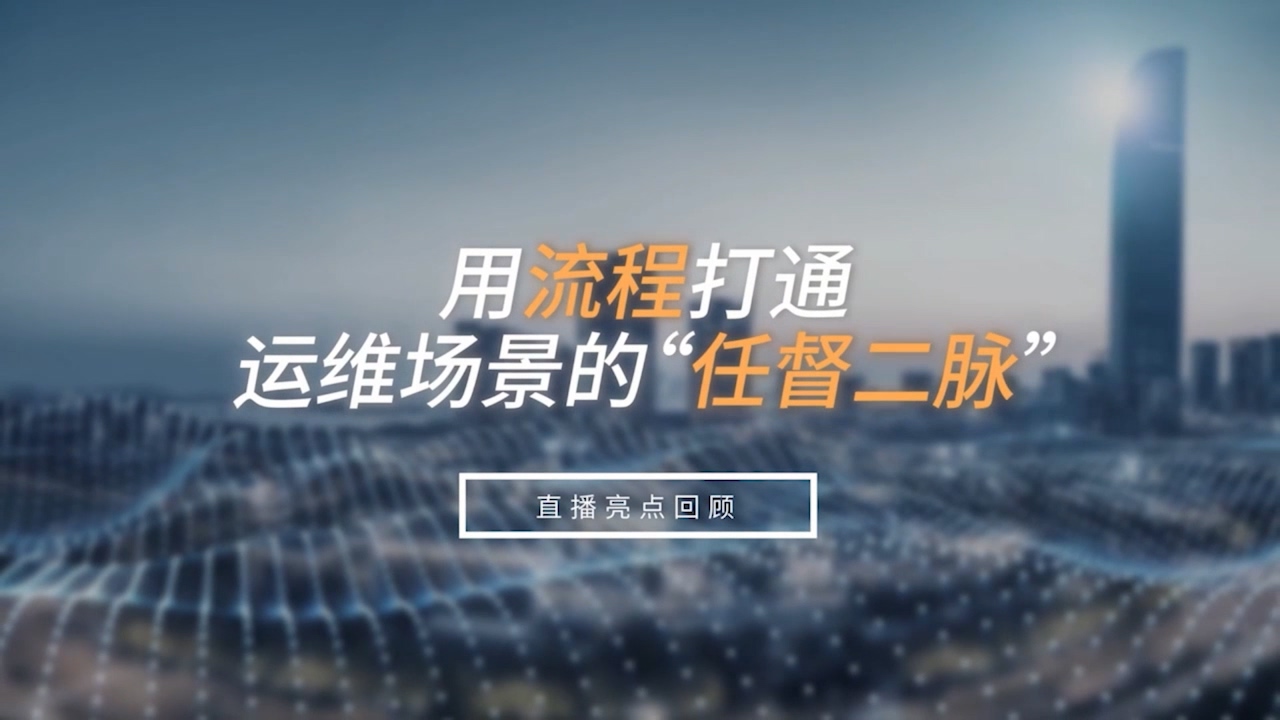 用流程打通运维场景的“任督二脉”！