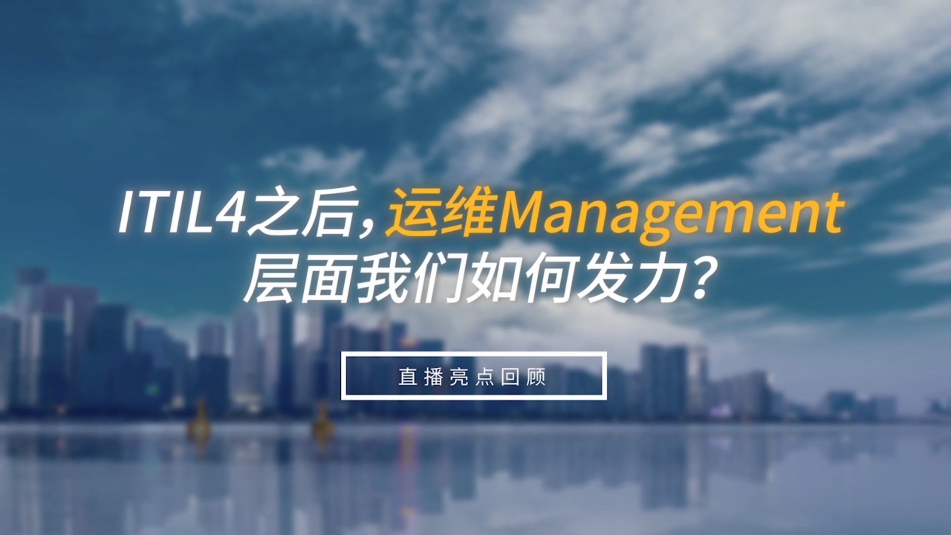 ITITL4之后，运维management层面我们如何发力？