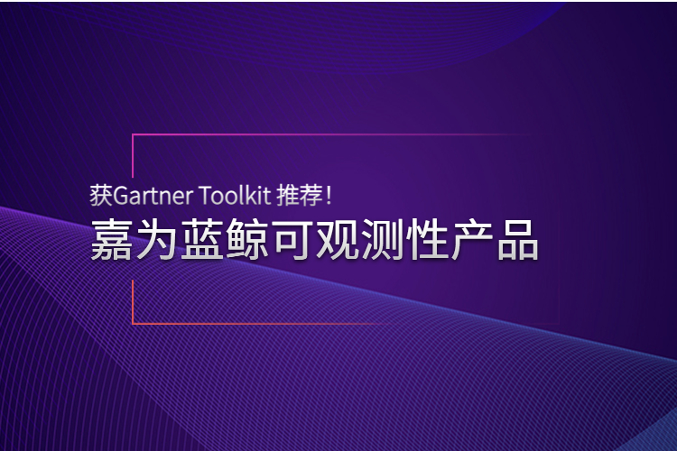 实力认可 | 尊龙凯时蓝鲸可观测性产品获Gartner Toolkit 推荐！