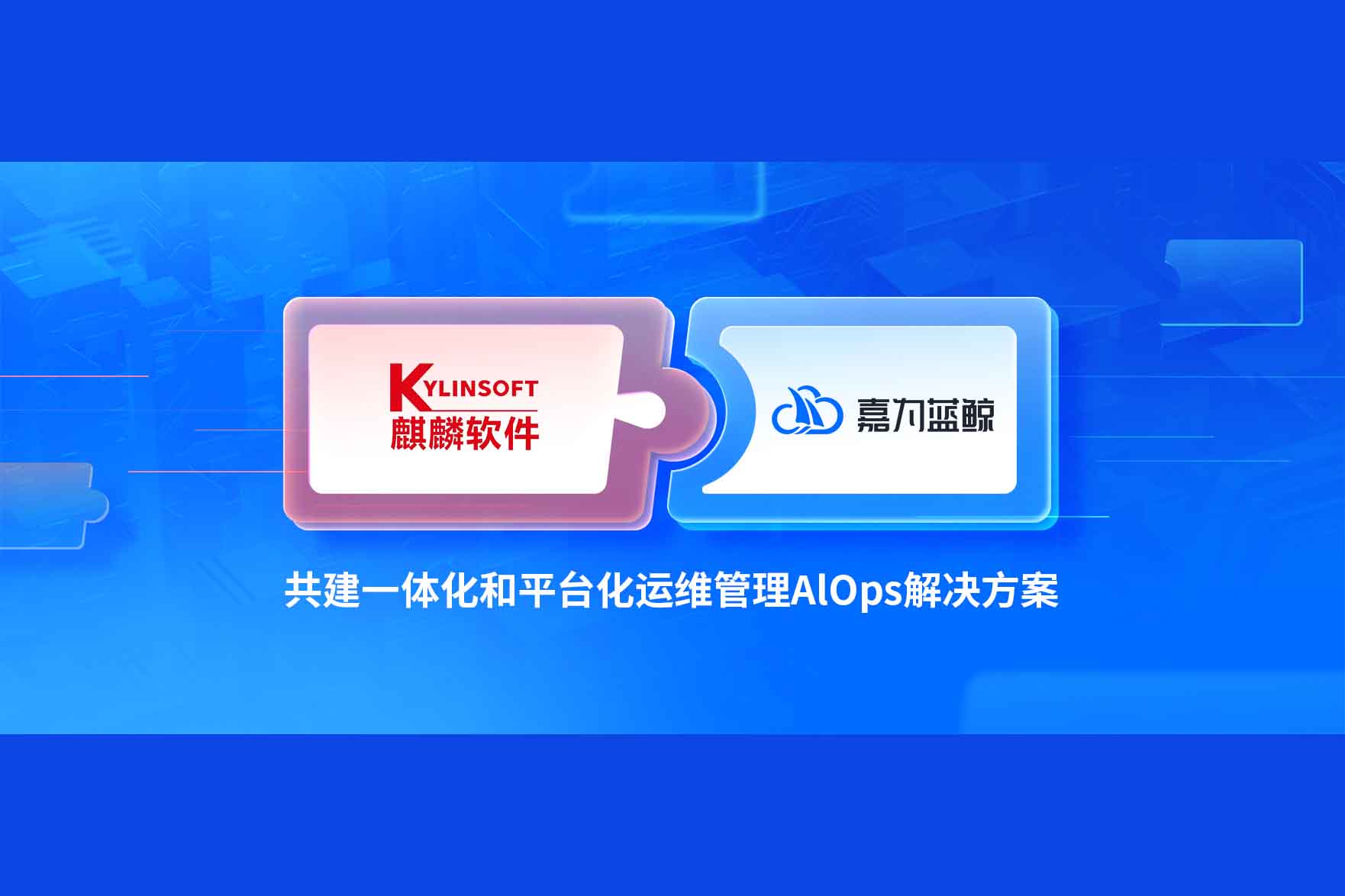 尊龙凯时蓝鲸携手麒麟软件共建平台化、一体化智能运维解决方案