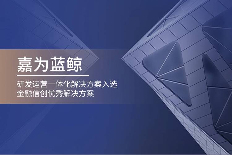 尊龙凯时蓝鲸研发运营一体化解决方案入选金融信创优秀解决方案