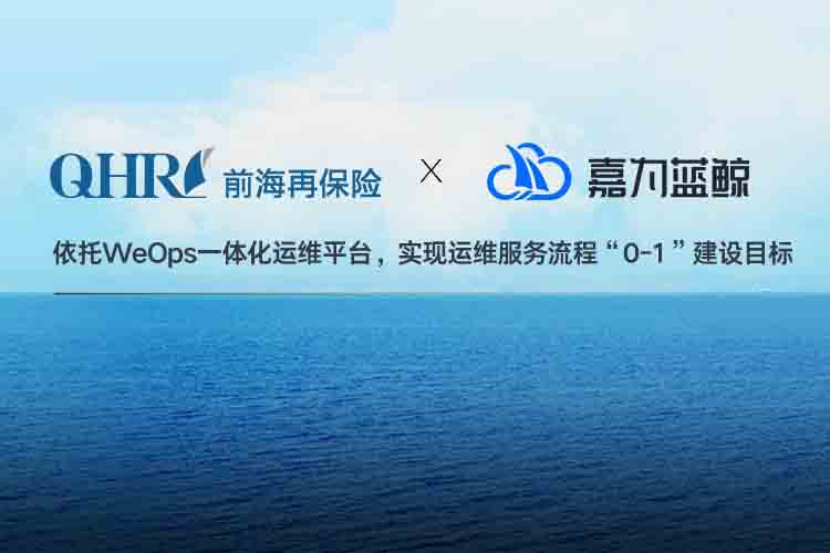 【前海再保险】数字化运维管理的实践之路！