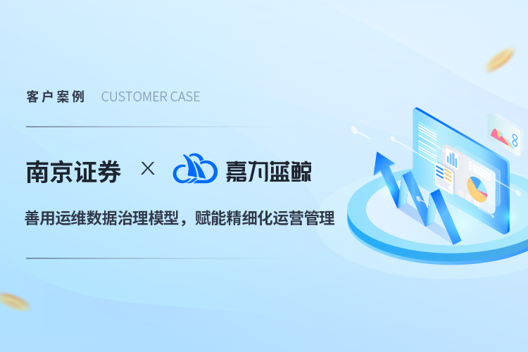 【南京证券】善用运维数据治理模型，赋能精细化运营管理