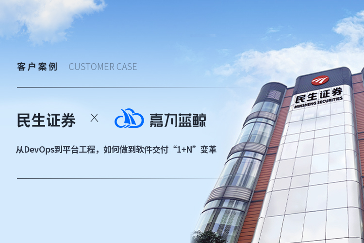 【民生证券】从DevOps到平台工程，如何做到软件交付“1+N”变革