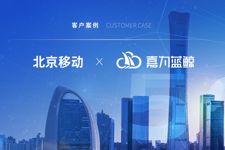 【北京移动】擢升运维价值，引领信息产业发展