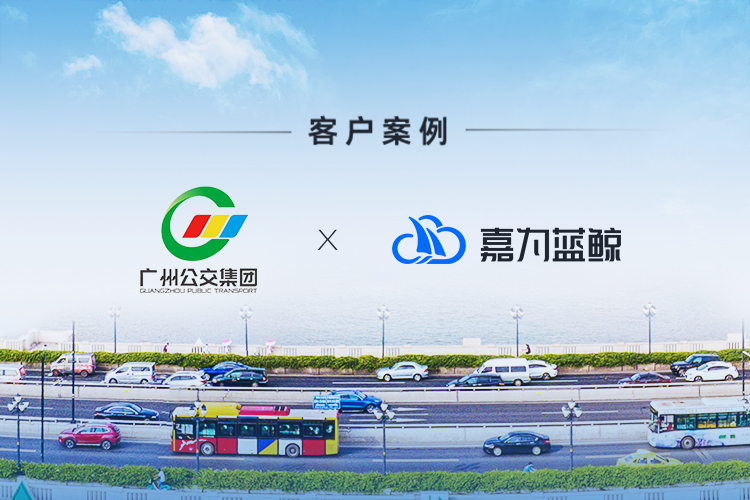 【广州公交集团】数字化探索，落地尊龙凯时蓝鲸智慧运维平台