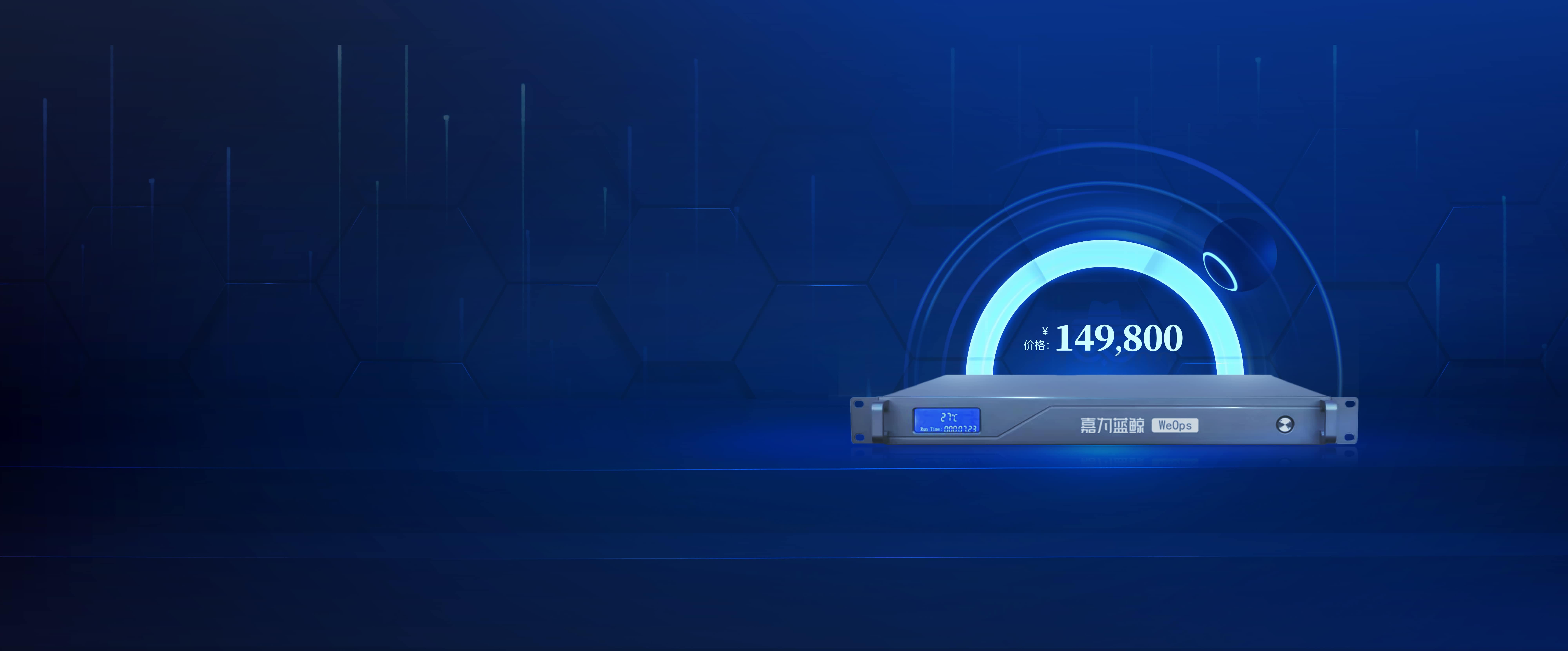 WeOps运维平台一体机