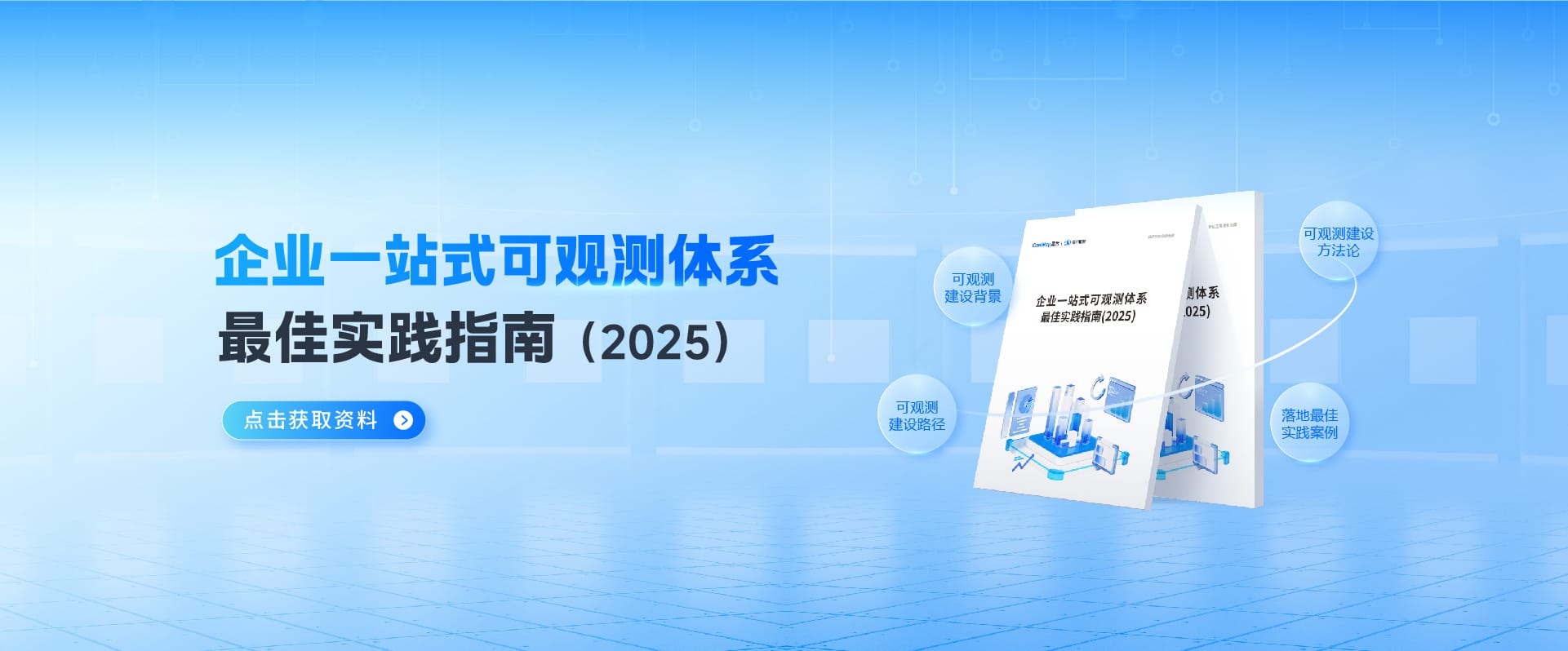 企业一站式可观测体系最佳实践指南（2025）