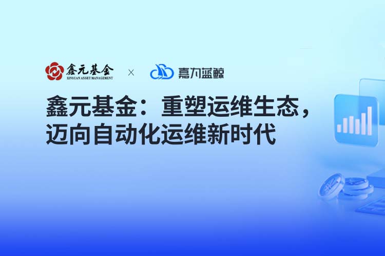 【鑫元基金】重塑运维生态，迈向自动化运维新时代