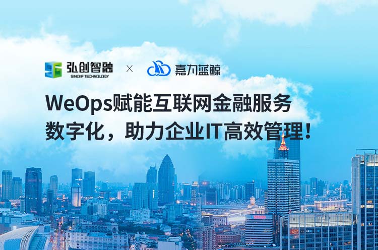 【弘创智融】WeOps赋能互联网金融服务数字化，助力企业高效IT管理！